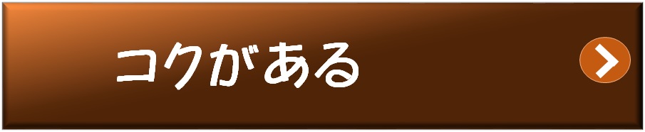 コクがある