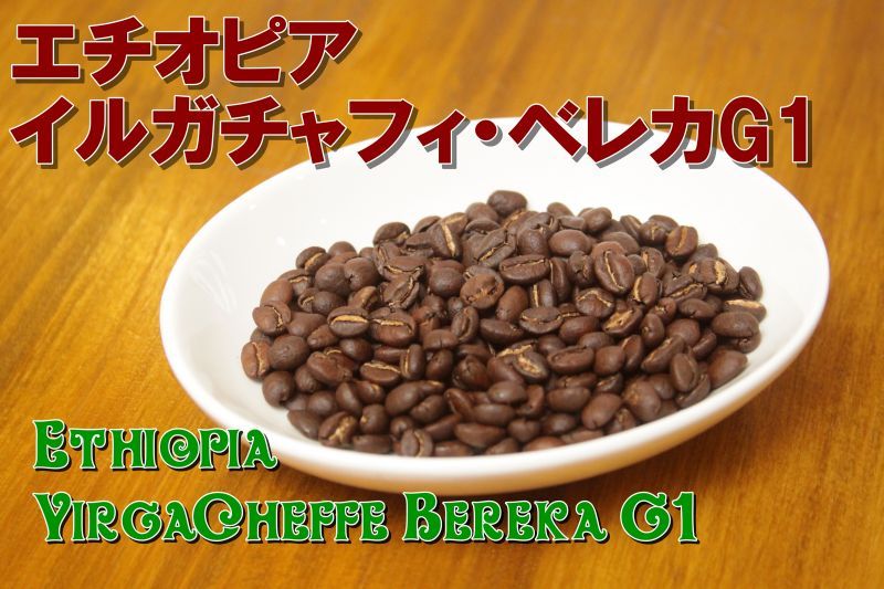 代引き不可 自家焙煎 コーヒー豆 エチオピア イルガチャフィー ベレカG1 W 300g