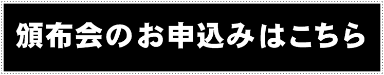頒布会お申込みはこちら