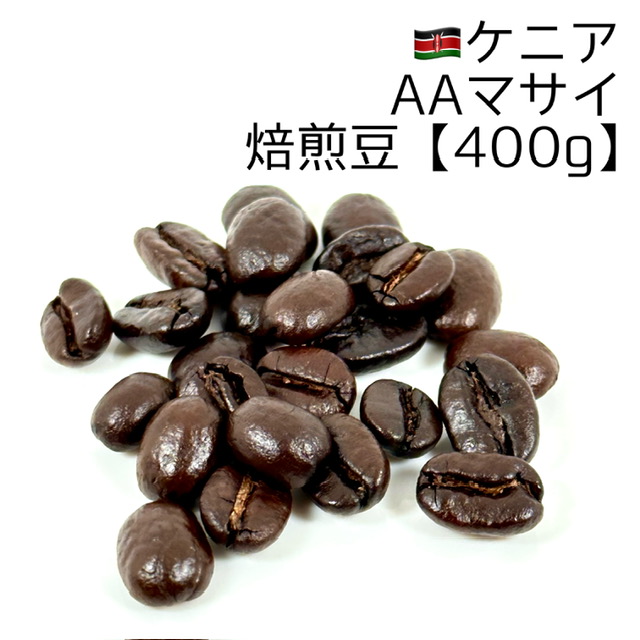 焙煎豆400g》ケニアAAマサイ｜ケニア｜焙煎豆｜コーヒー豆の通販なら 