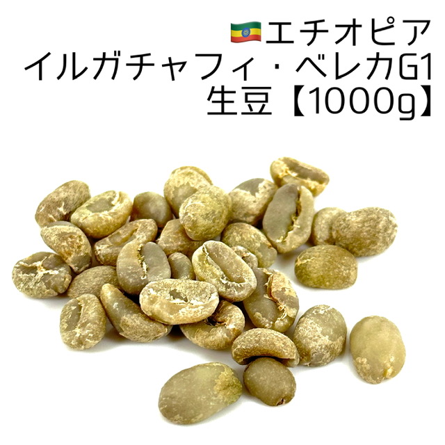 生豆1000g】エチオピア・イルガチャフィ・ベレカG1 煎りたてハマ珈琲