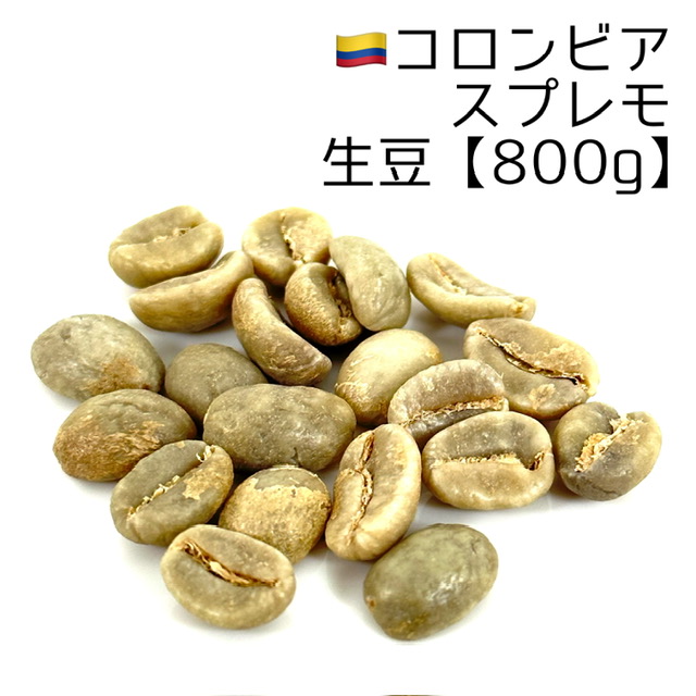 コーヒー生豆 コロンビア・メキシコ各400g - 飲料