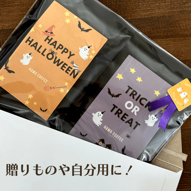 ハロウィンギフトセット【中深煎り100g×2個】【煎りたてハマ珈琲】